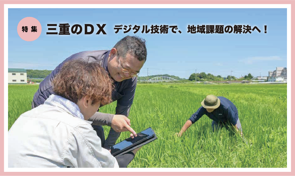 県政だよりみえ令和7年（2025）9月号特集