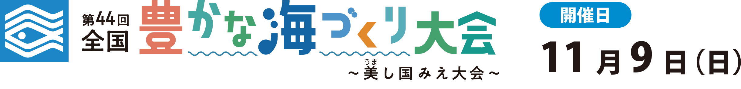 第44回全国豊かな海づくり大会〜美し国みえ大会〜開催日11月9日(日)