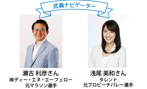 式典ナビゲーター 瀬古 利彦さん((株)ディー・エヌ・エー フェロー、元マラソン選手)、浅尾 美和さん(タレント、元プロビーチバレー選手)