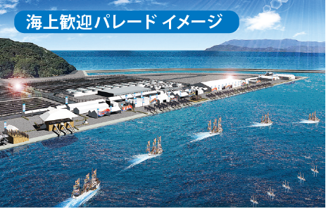 海上歓迎パレード イメージ