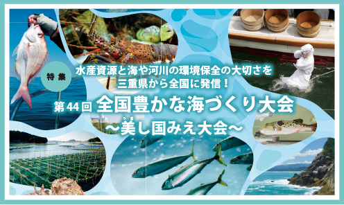 県政だよりみえ令和7年（2025）10月号特集