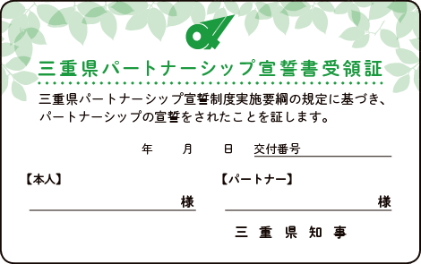三重県パートナーシップ宣誓書受領証