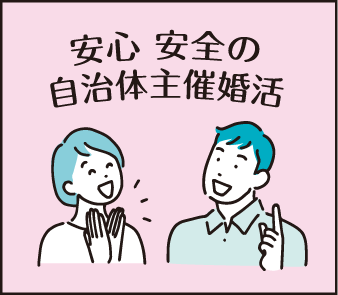 安心安全の自治体主催婚活