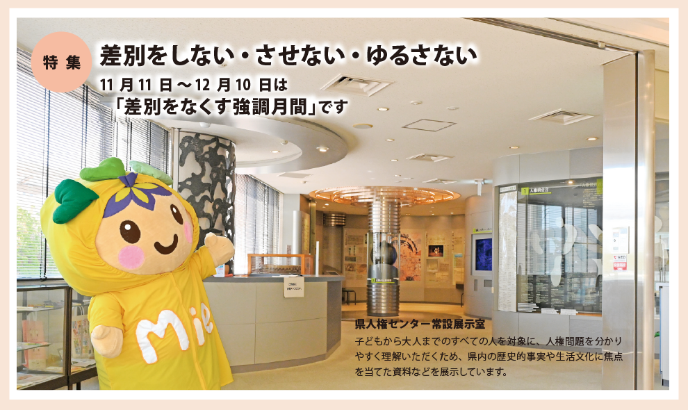 県政だよりみえ令和7年（2025）11月号特集