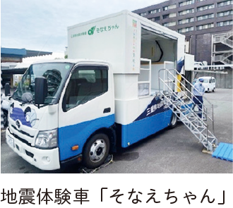 地震体験車「そなえちゃん」