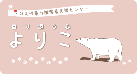 みえ性暴力被害者支援センター 寄り添う心 よりこ