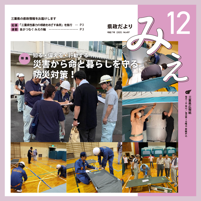 県政だよりみえ令和7(2025)年12月号特集