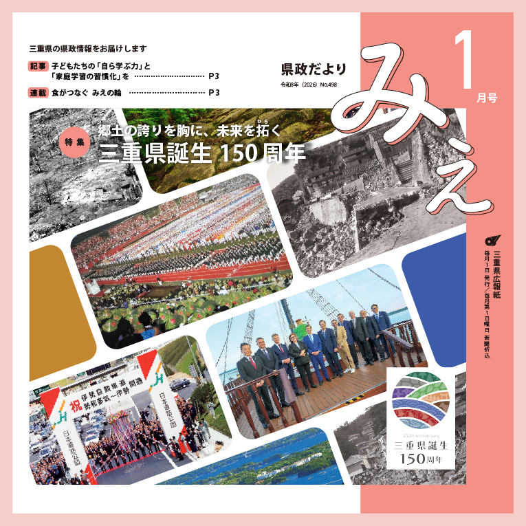 県政だよりみえ令和8(2026)年1月号特集