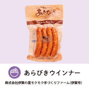 あらびきウインナー