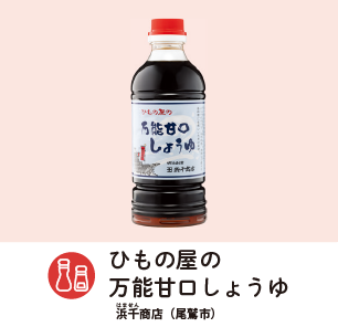 ひもの屋の万能甘口しょうゆ