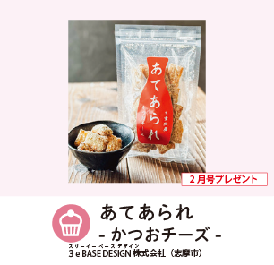 あてあられ かつおチーズ