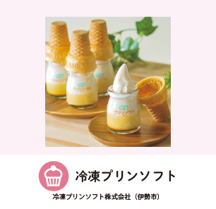 冷凍プリンソフト