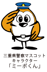 三重県警察マスコットキャラクター「ミーボくん」