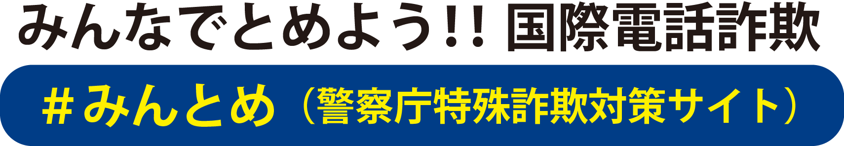 みんなでとめよう！！国際電話詐欺