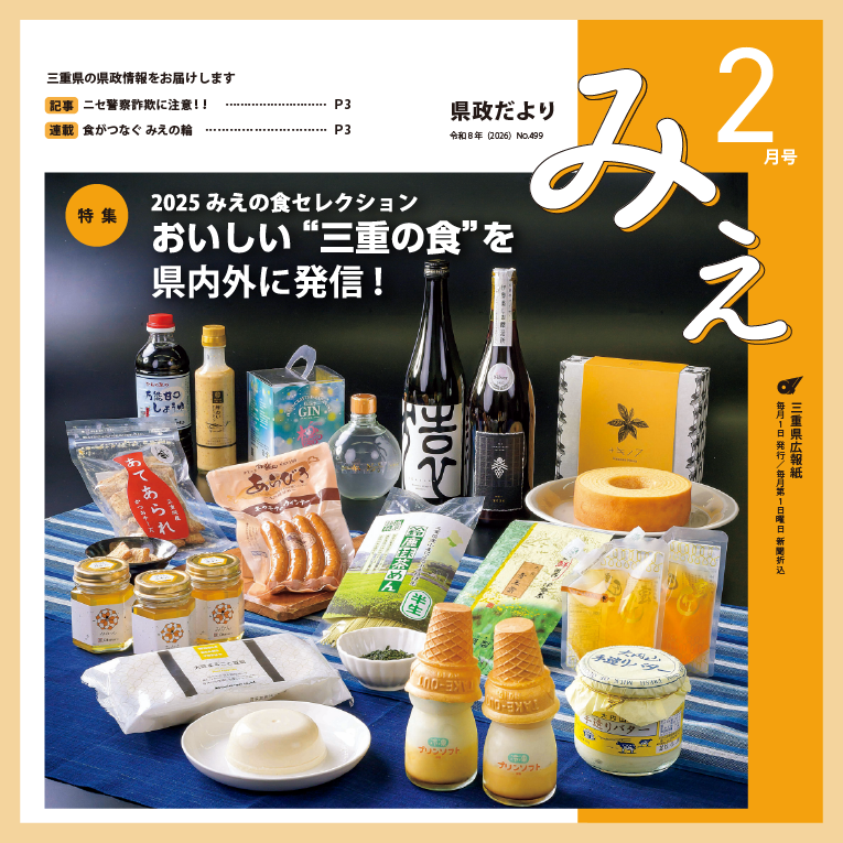 県政だよりみえ令和8(2026)年2月号特集
