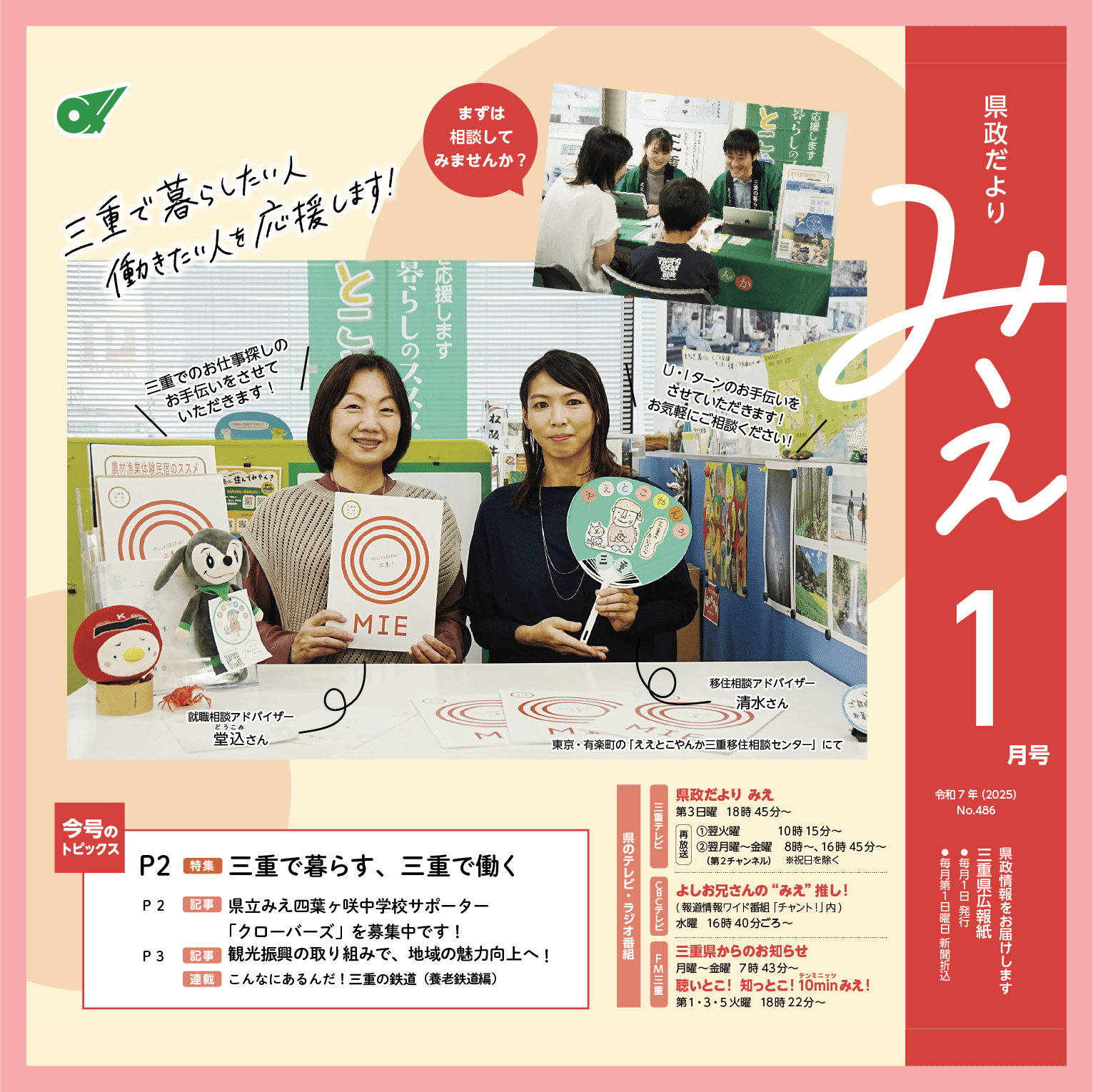 県政だよりみえ令和7年（2025）1月号