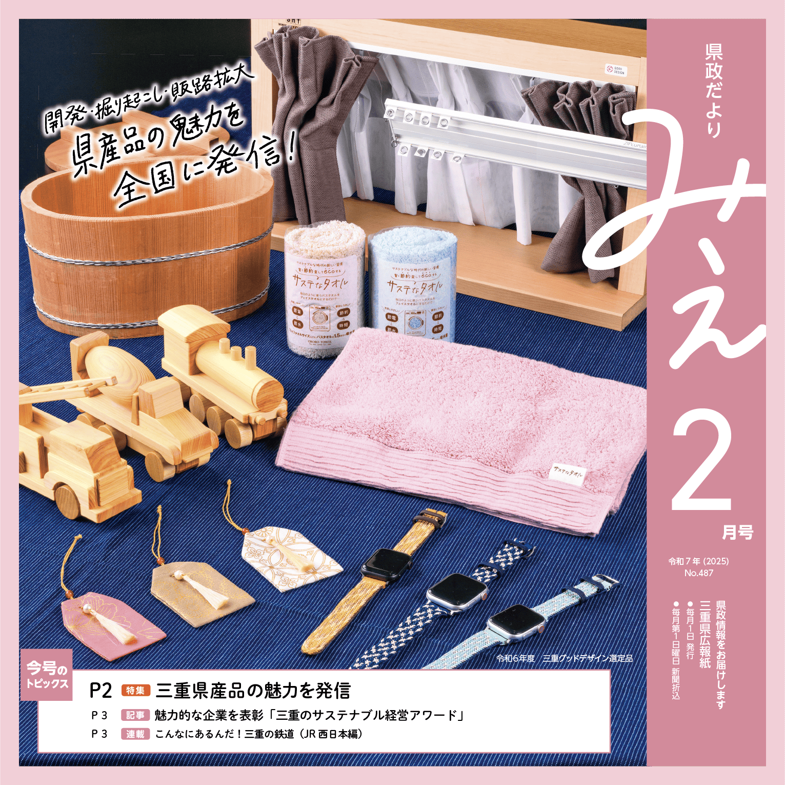 県政だよりみえ令和7年（2025）2月号