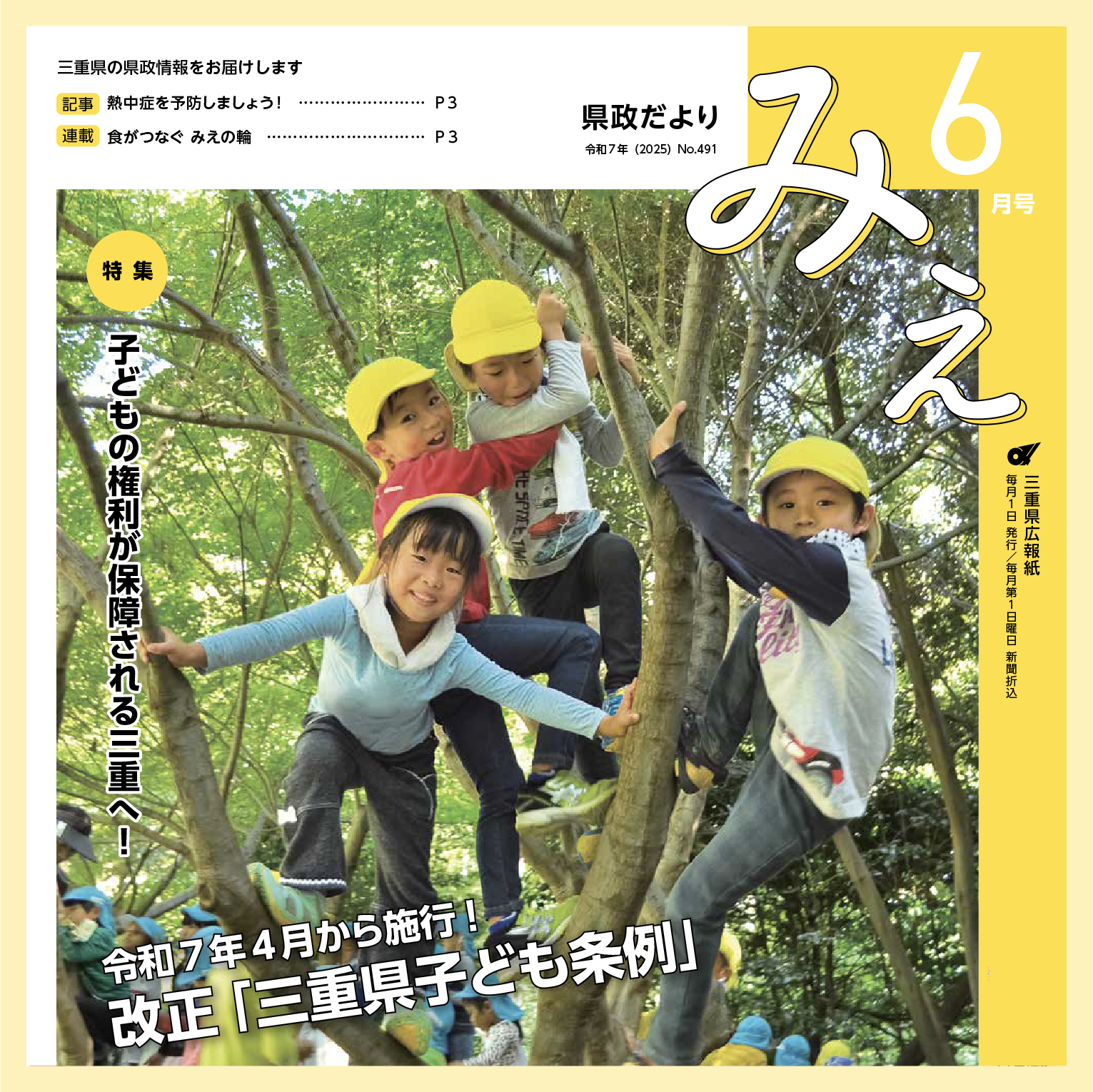 県政だよりみえ令和7年（2025）6月号