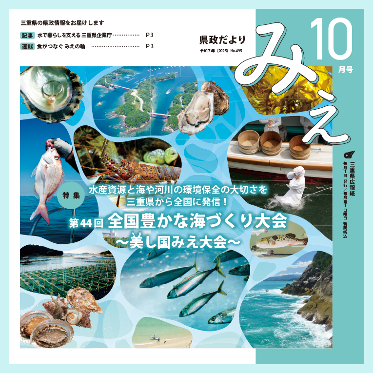 県政だよりみえ令和7年（2025）10月号
